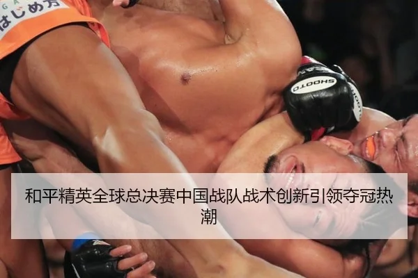 he-ping-jing-ying-quan-qiu-zong-jue-sai-zhong-guo-zhan-dui-zhan-shu-chuang-xin-yin-ling-duo-guan-re-chao-2-396.jpg