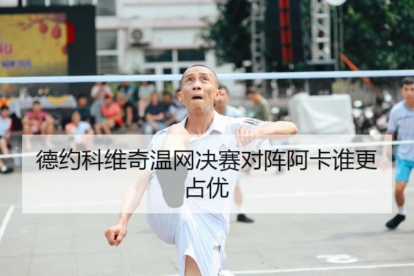 de-yue-ke-wei-qi-wen-wang-jue-sai-dui-zhen-a-ka-shui-geng-zhan-you-2-851.jpg